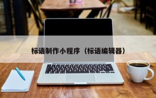 葫芦岛标语制作小程序（标语编辑器）