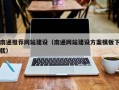 葫芦岛南通推荐网站建设（南通网站建设方案模板下载）