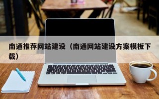 葫芦岛南通推荐网站建设（南通网站建设方案模板下载）