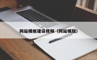 葫芦岛网站模板建设视频（网站模版）