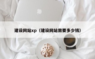 葫芦岛建设网站xp（建设网站需要多少钱）