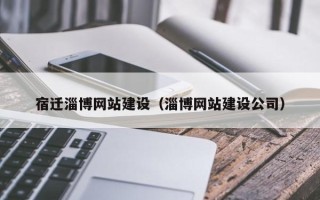 葫芦岛宿迁淄博网站建设（淄博网站建设公司）
