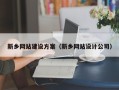 葫芦岛新乡网站建设方案（新乡网站设计公司）