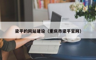 葫芦岛梁平的网站建设（重庆市梁平官网）