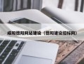 葫芦岛咸阳德阳网站建设（德阳建设招标网）