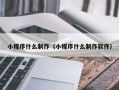 葫芦岛小程序什么制作（小程序什么制作软件）
