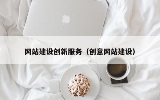 葫芦岛网站建设创新服务（创意网站建设）