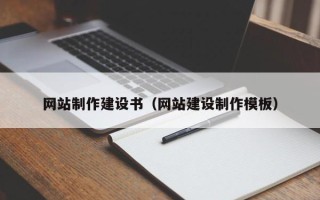 葫芦岛网站制作建设书（网站建设制作模板）