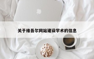 葫芦岛关于维吾尔网站建设学术的信息