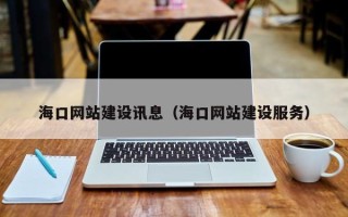 葫芦岛海口网站建设讯息（海口网站建设服务）