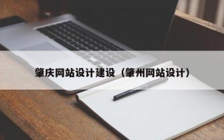 葫芦岛肇庆网站设计建设（肇州网站设计）