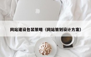 葫芦岛网站建设包装策略（网站策划设计方案）