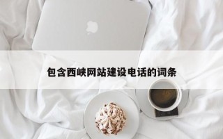 葫芦岛包含西峡网站建设电话的词条