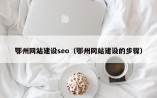 葫芦岛鄂州网站建设seo（鄂州网站建设的步骤）