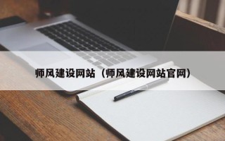 葫芦岛师风建设网站（师风建设网站官网）