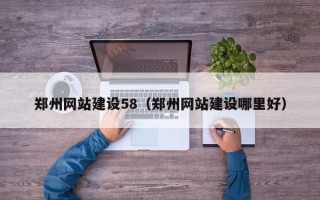 葫芦岛郑州网站建设58（郑州网站建设哪里好）