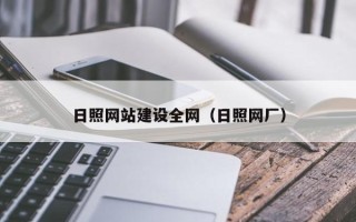葫芦岛日照网站建设全网（日照网厂）