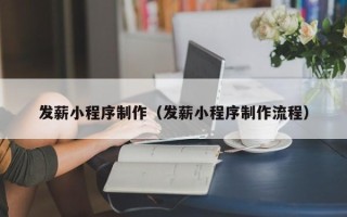 葫芦岛发薪小程序制作（发薪小程序制作流程）