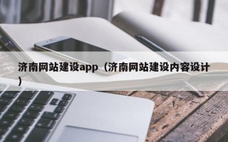 葫芦岛济南网站建设app（济南网站建设内容设计）