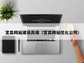 葫芦岛宜昌网站建设高端（宜昌网站优化公司）