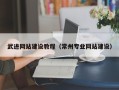 葫芦岛武进网站建设教程（常州专业网站建设）