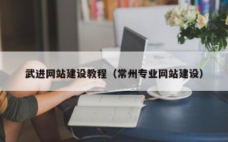 葫芦岛武进网站建设教程（常州专业网站建设）