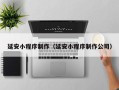 葫芦岛延安小程序制作（延安小程序制作公司）