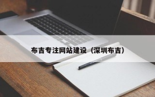 葫芦岛布吉专注网站建设（深圳布吉）