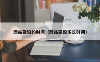 葫芦岛网站建设的时间（网站建设多长时间）