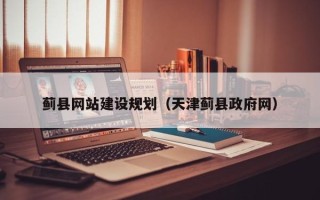 葫芦岛蓟县网站建设规划（天津蓟县政府网）