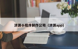 葫芦岛济源小程序制作公司（济源app）